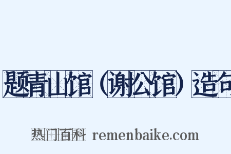 题青山馆（谢公馆）造句是什么意思的图片
